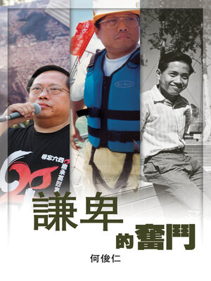 cover image of 謙卑的奮鬥